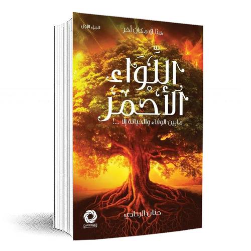 اللواء الأحمر:حنان الردادي