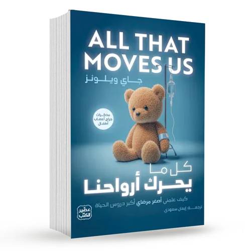 كل ما يحرك أرواحنا:جاي ويلونز