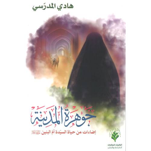 جوهرة المدينة 