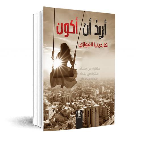 أريد أن أكون :كاردينيا الغوازي