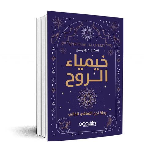 خيمياء الروح: رحلة نحو التعافي الذاتي :سمر درويش