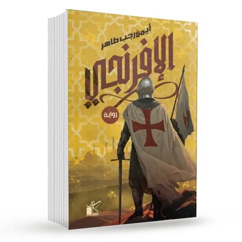 الإفرنجي : أيمن رجب طاهر