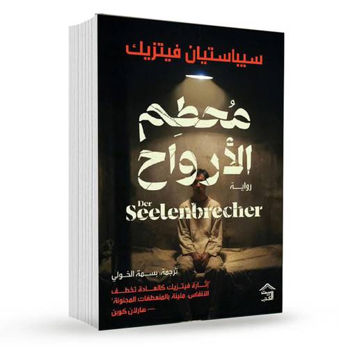 محطم الأرواح - سيباستيان فيتزيك