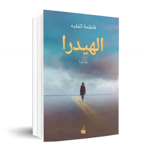 الهيدرا:فاطمة الفقية