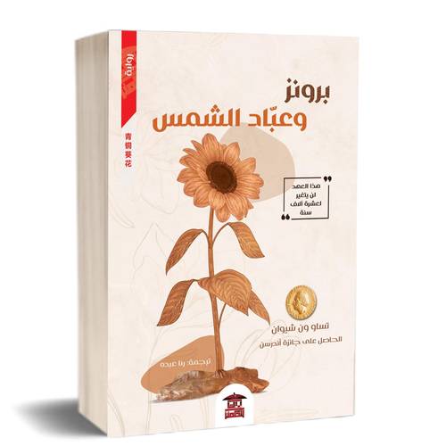 برونز وعباد الشمس:للكاتب:تساو ون شيوان