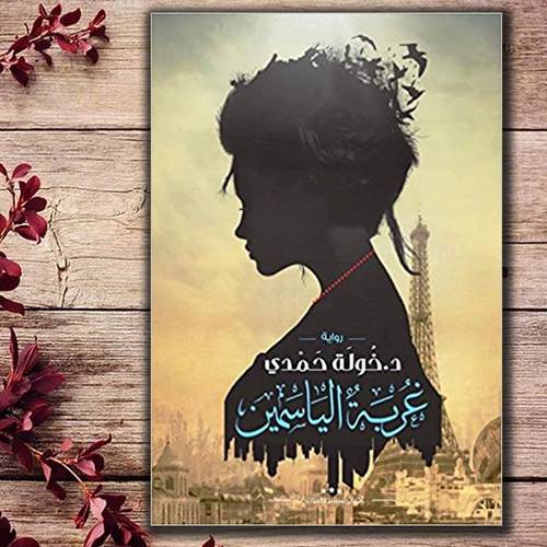 غربة الياسمين - د- خولة حمدي