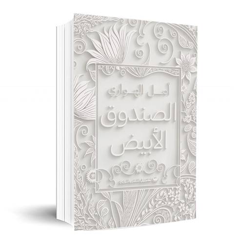 الصندوق الأبيض :أمل الهواري 