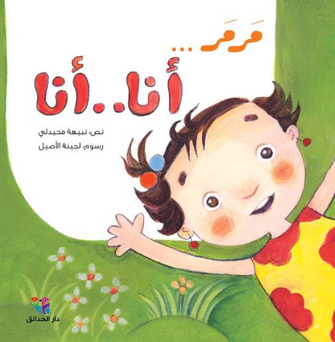 مرمر... : أنا . . أنا - مؤلف: نبيهة محيدلي