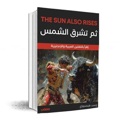 ثم تشرق الشمس (عربي إنجليزي)إرنست هيمنجواي