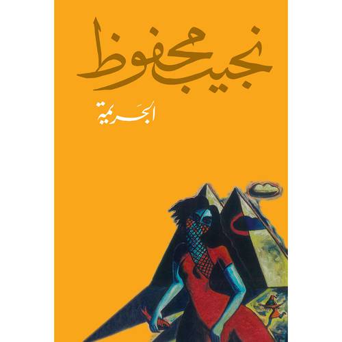 الجريمة -نجيب محفوظ 