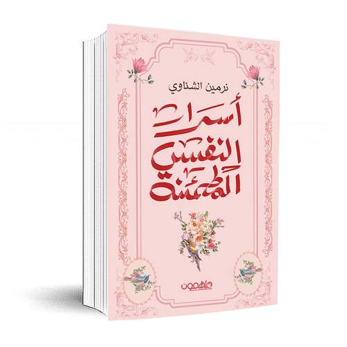 أسرار النفس المطمئنة :نرمين الشناوي