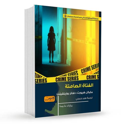 الفتاة الصامتة : مايكل هيورث & هانز روزينفيلت