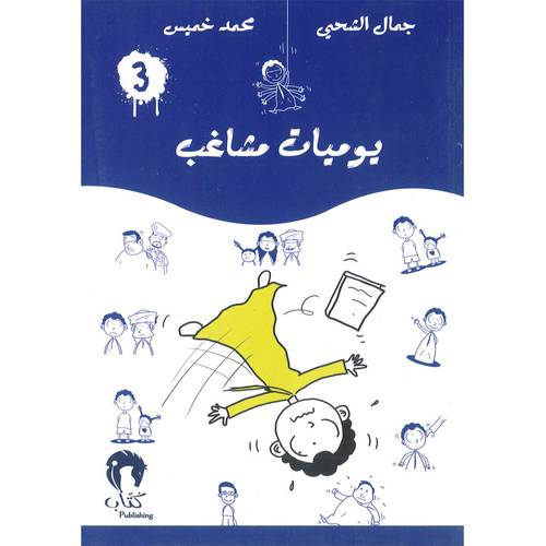 يوميات مشاغب-3