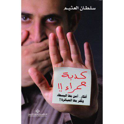 كذبة حمراء!! أفكار آمن بها البسطاء وكفر بها العباقرة‎ (سلطان العثيم)