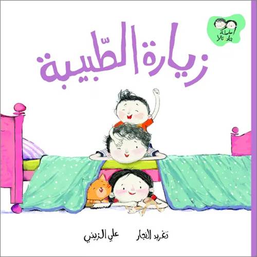 زيارة الطبيبة :تغريد النجار