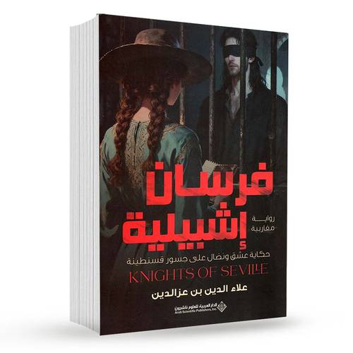 فرسان إشبيلية : علاء الدين بن عز الدين