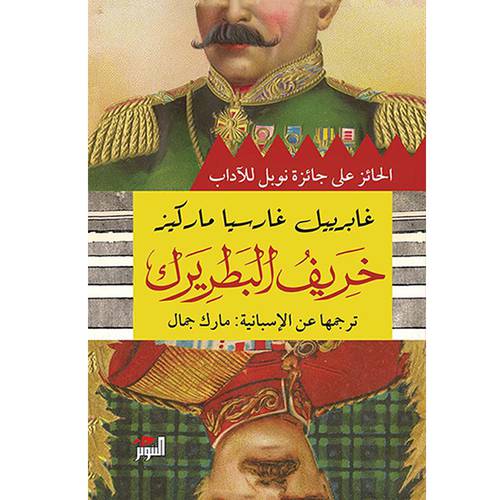 خريف البطريرك:غابرييل غارسيا ماركيز