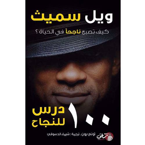 ١٠٠ درس للنجاح - ويل سميث