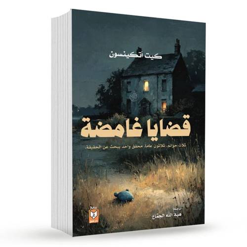 قضايا غامضة – كيت أتكينسون