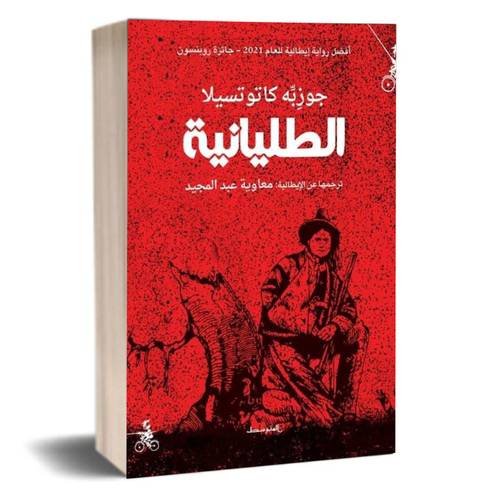 الطليانية :جوزِبِّه كاتوتسيلا