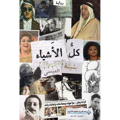 كل الاشياء - بثينة العيسى