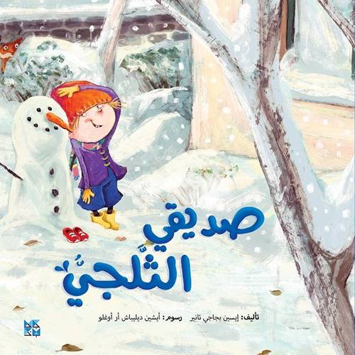 صديقي الثلجيّ(إيسين تانير)