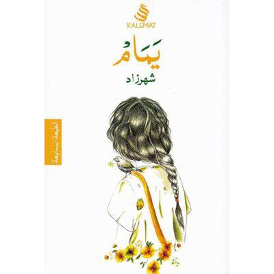 يمام‎-شهرزاد