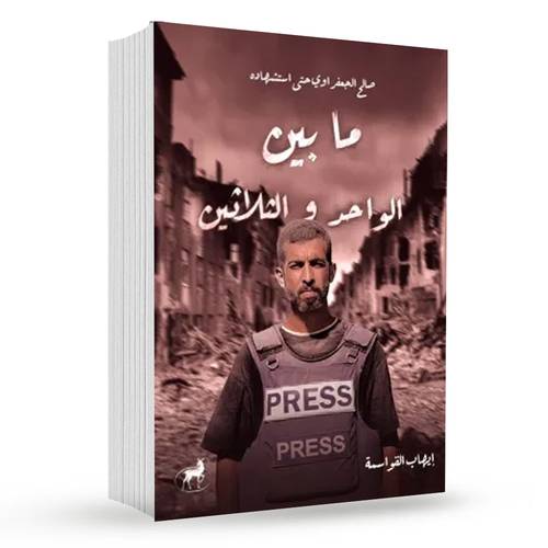 ما بين الواحد والثلاثين : إيهاب القواسمة
