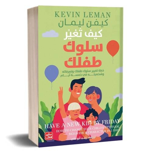 كيف تغير سلوك طفلك - خطة تغيير سلوكه في 5 أيام:كيفن ليمان