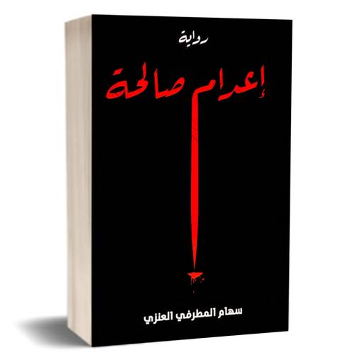 اعدام صالحة:سهام العنزي