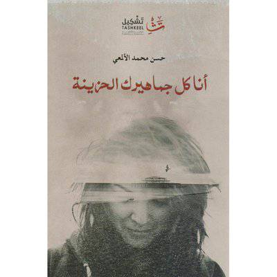 ‎أنا كل جماهيرك الحزينة‎ (حسن محمد الألمعي)