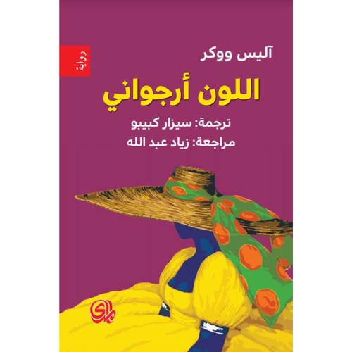 اللون أرجواني : آليس ووكر