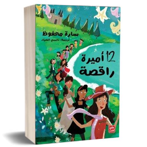 12 أميرة راقصة:سارة محفوظ
