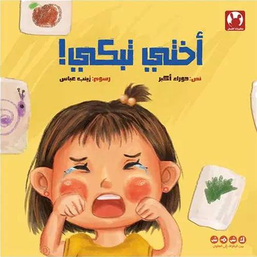 أختي تبكي!