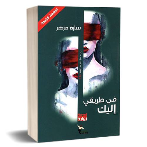 في طريقي إليك : سارة مزهر
