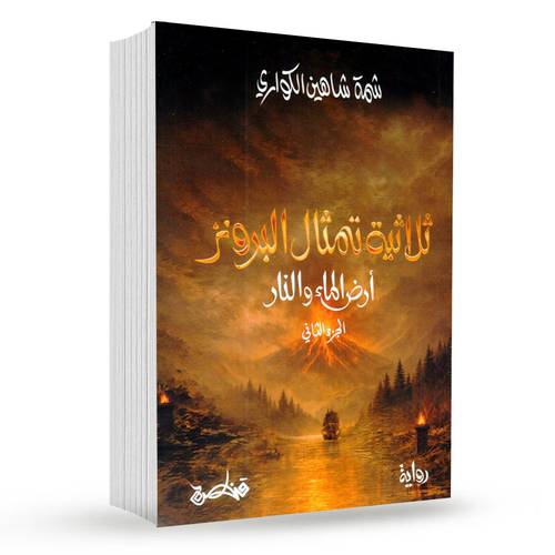 أرض البرونز البعيدة( ثلاثية تمثال البرونز )ج3 : شمة شاهين الكواري