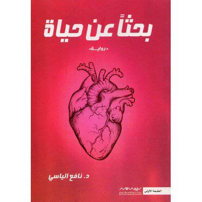  ‎بحثا عن حياة -‎ نافع الياسي