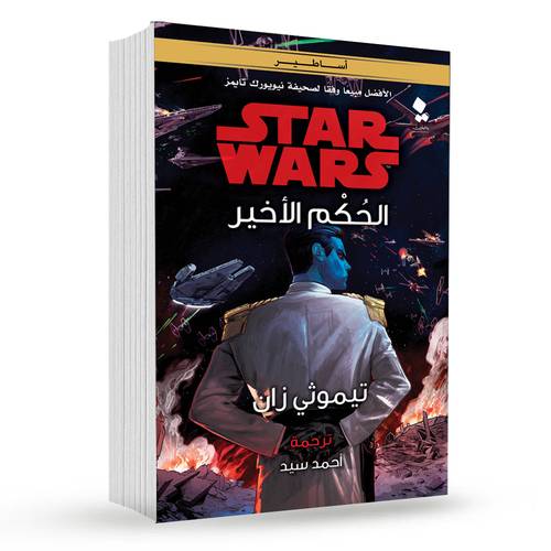 الحكم الأخير : تيموثي زان