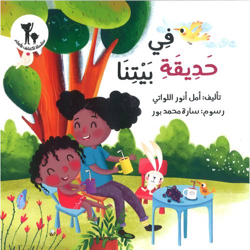 في حديقة بيتنا