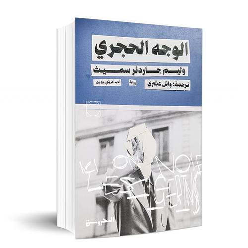 الوجه الحجري : وليم جاردنر سميث