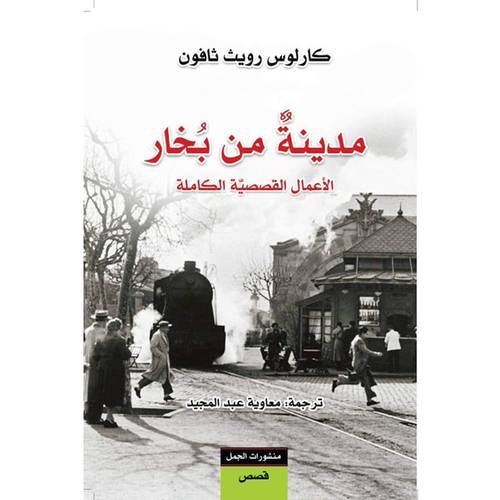 مدينة من بخار  الأعمال القصصية الكاملة لـ كارلوس ثافون
