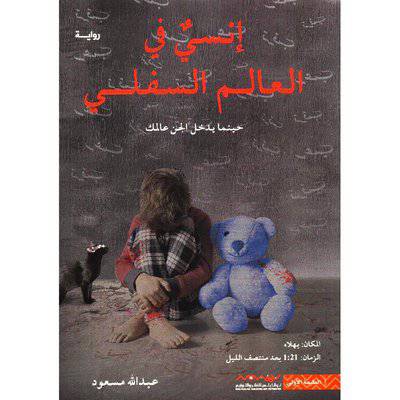  ‎انسي في العالم السفلى‎
