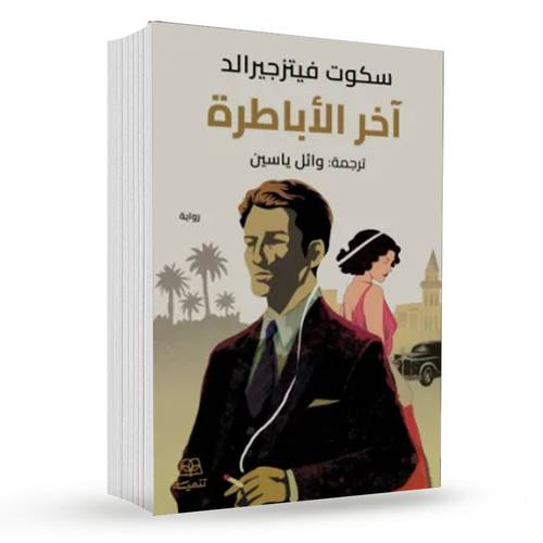 آخر الأباطرة : فرانسيس سكوت كي فيتزجيرالد