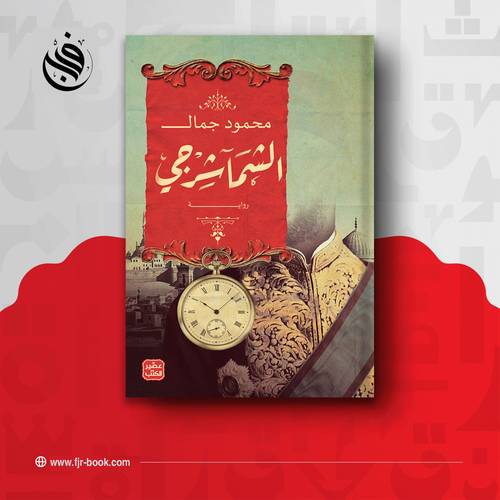 الشماشرجي: محمود جمال