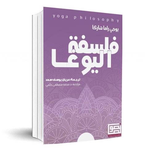 فلسفة اليوغا:يوجي راما شاركا
