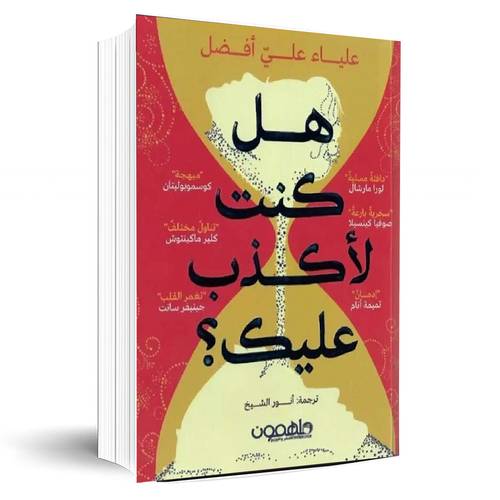 هل كنت لأكذب عليك؟:علياء علي أفضل