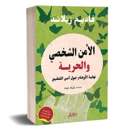 الأمن الشخصي والحرية :فاديم زيلاند 