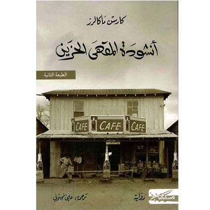 أنشودة المقهى الحزين : كارسن ماكالرز