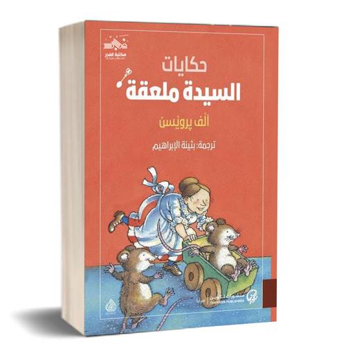 حكايات السيدة ملعقة :آلف برويسن 