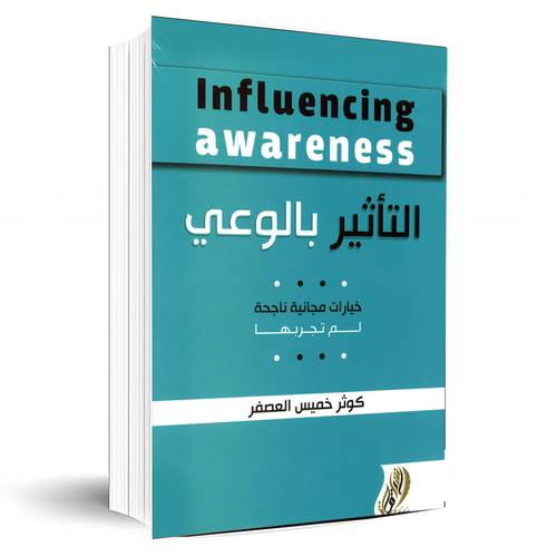 التأثير بالوعي:كوثر خميس العصفر